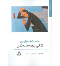 کتاب 101 حاشیه درباره ی زندگی پیچیده ی بیکس
