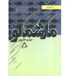 کتاب مارشمالو