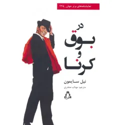 کتاب در بوق و کرنا