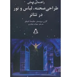 کتاب راهنمای عملی طراحی صحنه،لباس و نور در تیاتر