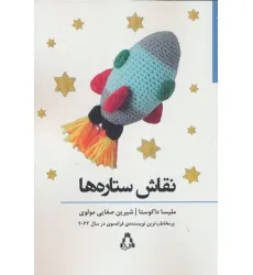 کتاب نقاش ستاره ها