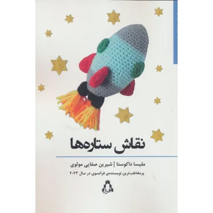 کتاب نقاش ستاره ها