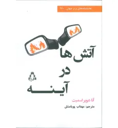 کتاب آتش در آینه ها کتاب آتش در آینه ها