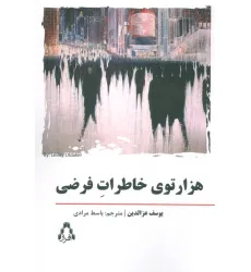 کتاب هزار توی خاطرات فرضی
