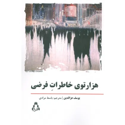 کتاب هزار توی خاطرات فرضی