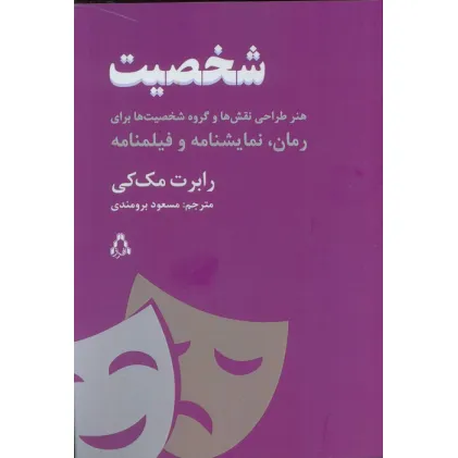 کتاب شخصیت (هنر طراحی نقش ها و گروه شخصیت ها برای رمان،نمایشنامه و فیلمنامه)