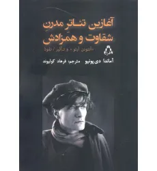 کتاب آغازین تیاتر مدرن شقاوت و همزادش (آنتونن آرتو و تاثیر نفوذ)