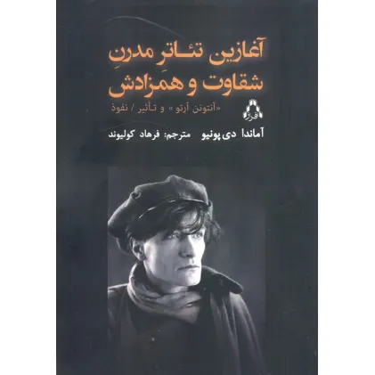 کتاب آغازین تیاتر مدرن شقاوت و همزادش (آنتونن آرتو و تاثیر نفوذ)