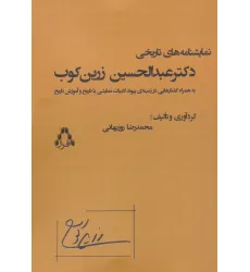 کتاب نمایشنامه های تاریخی دکتر عبدالحسین زرین کوب