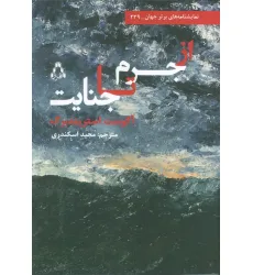 کتاب از جرم تا جنایت
