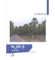 کتاب راز نخل ها