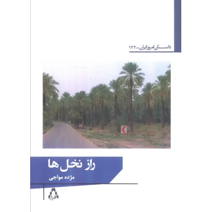 کتاب راز نخل ها
