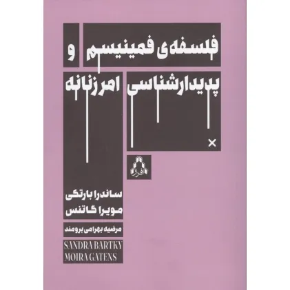 کتاب فلسفه ی فمینیسم و پدیدارشناسی امر زنانه