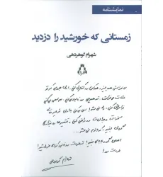 کتاب زمستانی که خورشید را دزدید