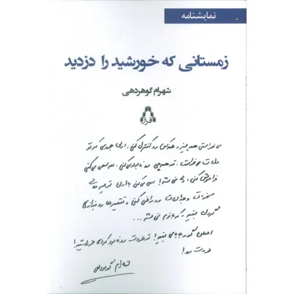 کتاب زمستانی که خورشید را دزدید