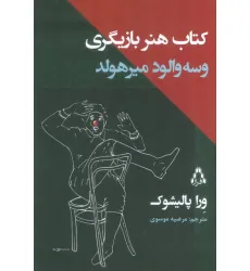 کتاب هنر بازیگری وسه والود میرهولد
