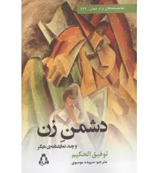 کتاب دشمن زن و چند نمایشنامه دیگر