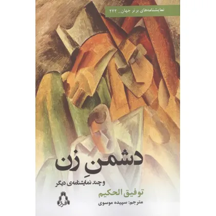 کتاب دشمن زن و چند نمایشنامه دیگر