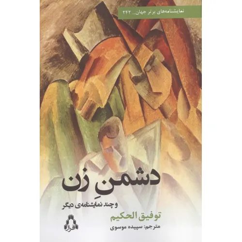 کتاب دشمن زن و چند نمایشنامه دیگر