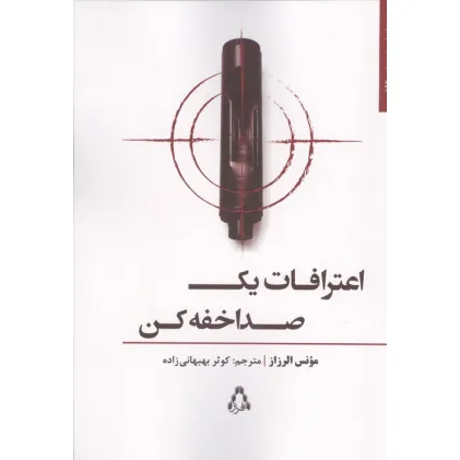 کتاب اعترافات یک صدا خفه کن