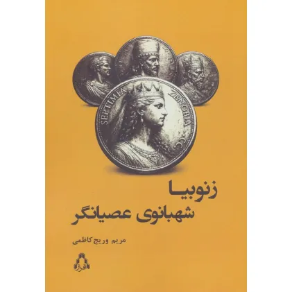 کتاب زنوبیا شهبانوی عصیانگر کتاب زنوبیا شهبانوی عصیانگر