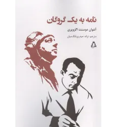 کتاب نامه به یک گروگان