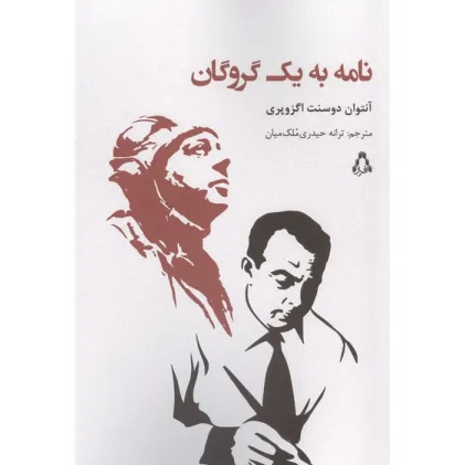 کتاب نامه به یک گروگان