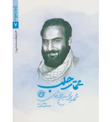 کتاب عمار حلب (مدافعان حرم 7) کتاب عمار حلب (مدافعان حرم 7)