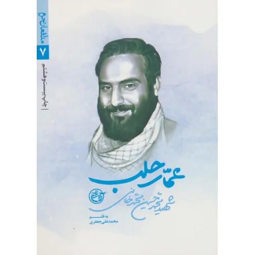 کتاب عمار حلب (مدافعان حرم 7)