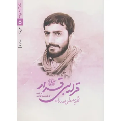 کتاب قرار بی قرار (مدافعان حرم 5)