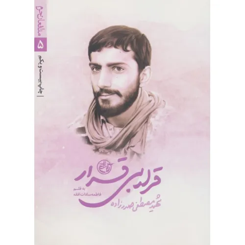 کتاب قرار بی قرار (مدافعان حرم 5)