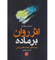کتاب اثر روان بر ماده (پدیده های اعجاب انگیز روحی)