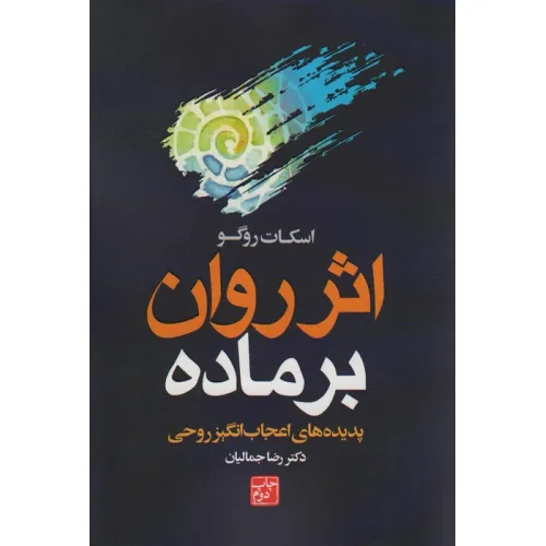 کتاب اثر روان بر ماده (پدیده های اعجاب انگیز روحی)