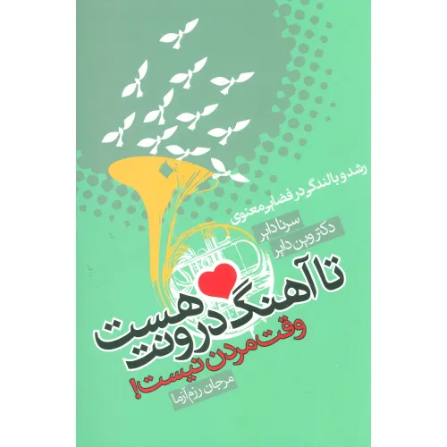 کتاب تا آهنگ درونت هست وقت مردن نیست!