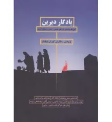 کتاب یادگار دیرین (آیین ها،مراسم و باورهای مذهبی-سنتی زرتشتیان ایران)