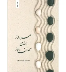 کتاب هر روز برای همان روز