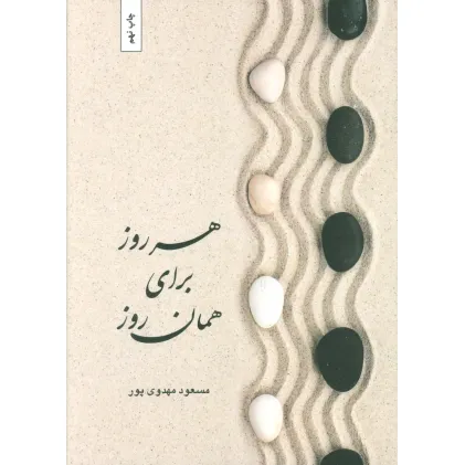 کتاب هر روز برای همان روز