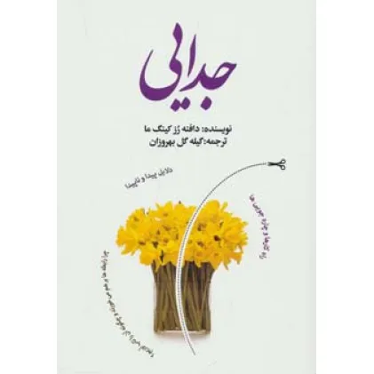 کتاب جدایی (دلایل پیدا و ناپیدا،راه کارها و چاره جویی ها)