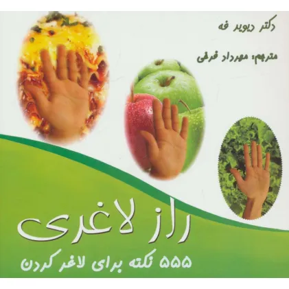 کتاب 555 نکته برای لاغر کردن (راز لاغری)