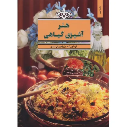 کتاب هنر آشپزی گیاهی