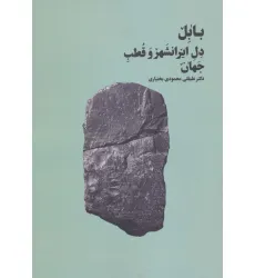 کتاب بابل دل ایرانشهر و قطب جهان