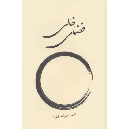 کتاب فضای خالی