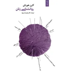 کتاب روانشناسی زنان کتاب روانشناسی زنان