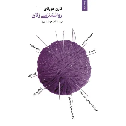 کتاب روانشناسی زنان