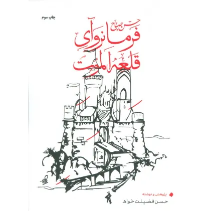 کتاب حسن صباح فرمانروآی قلعه الموت
