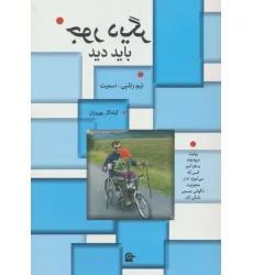 کتاب جور دیگر باید دید کتاب جور دیگر باید دید