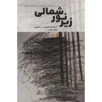 کتاب زیر نور شمالی (داستان زندگی زنان و دختران لیتوانی زیر سلطه فاشیسم استالینی)