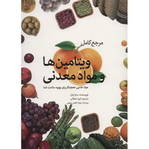 کتاب مرجع کامل ویتامین ها و مواد معدنی (مواد غذایی معجزه گر برای بهبود سلامت شما)
