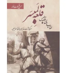 کتاب قلعه لمبسر:عقاب های قلعه طبس (سرگذشت فداییان فرقه اسماعیلیه) کتاب قلعه لمبسر:عقاب های قلعه طبس (سرگذشت فداییان فرقه اسماعیلیه)