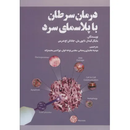 کتاب درمان سرطان با پلاسمای سرد